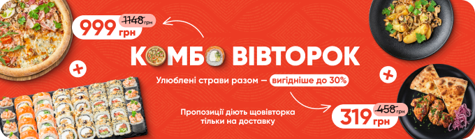 Комбо-вівторок!