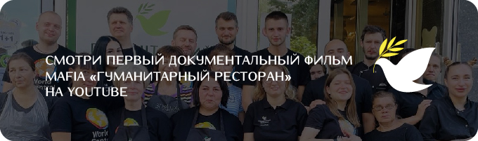 Гуманітарний ресторан MAFIA