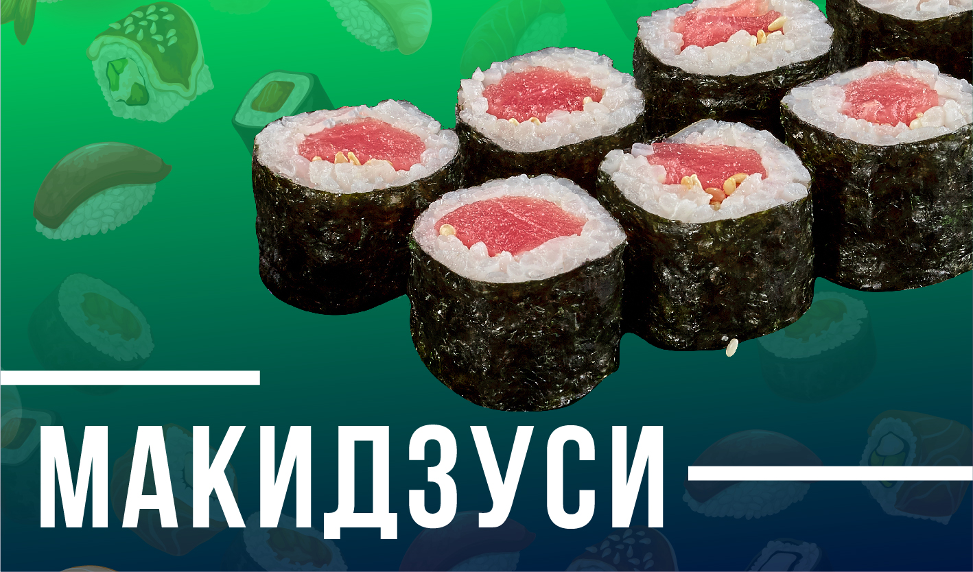 Макидзуси