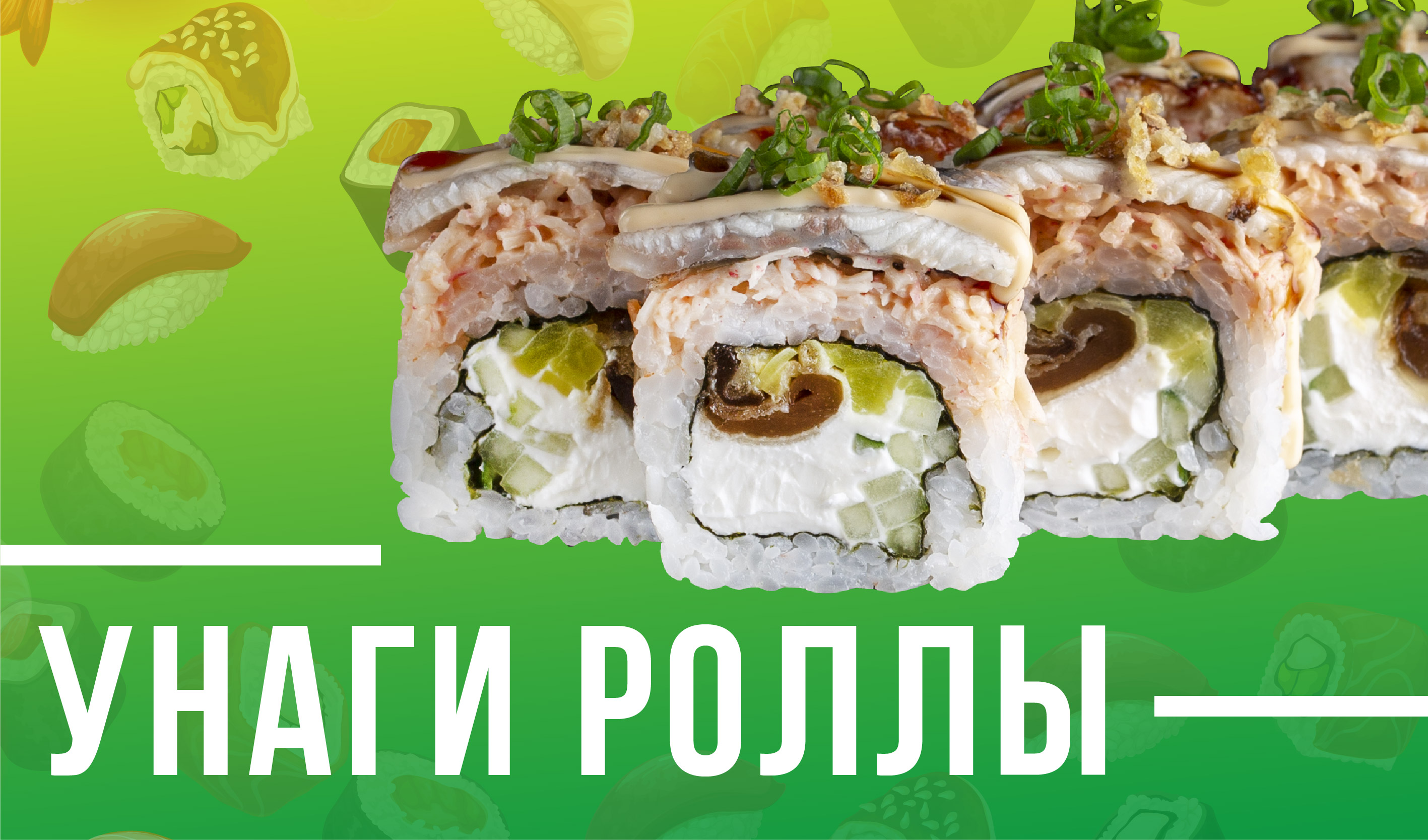 Унаги роллы
