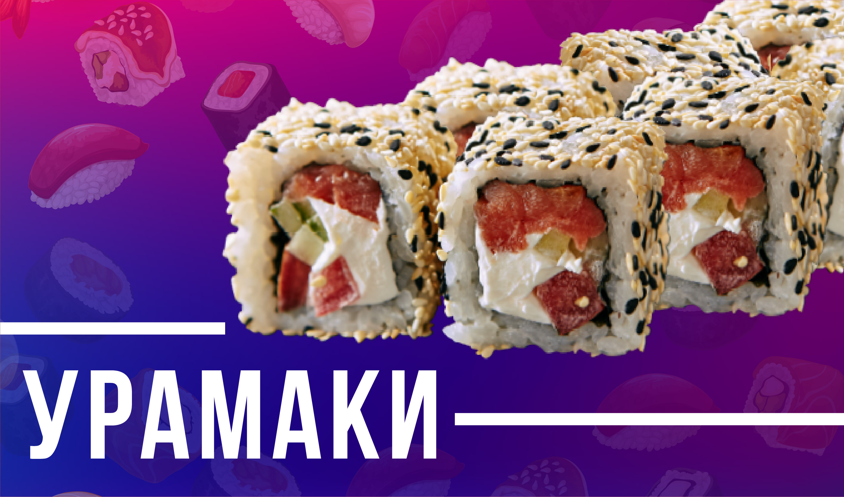 Урамаки
